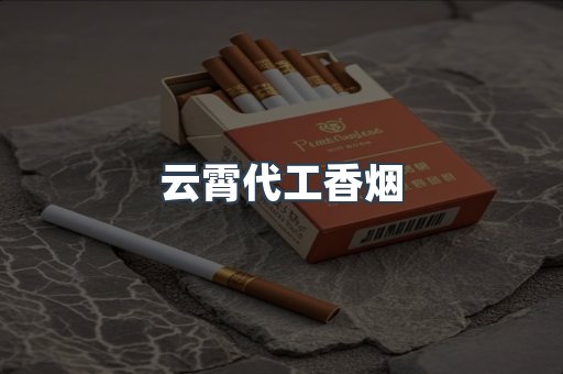 云霄代工香烟