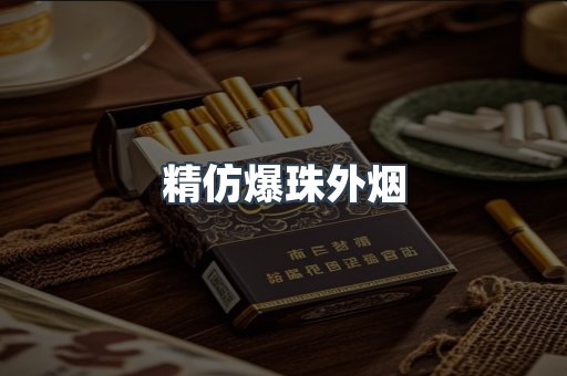 精仿爆珠外烟